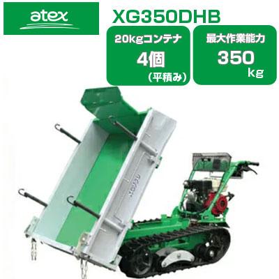 クローラー運搬車 アテックス XG350DHB(最大作業能力350kg 20kg 