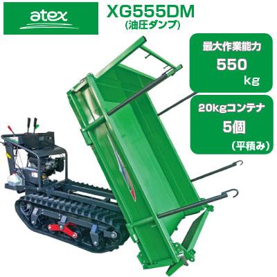 運搬車 クローラー アテックス XG555DM(運搬車 農業 油圧ダンプ 