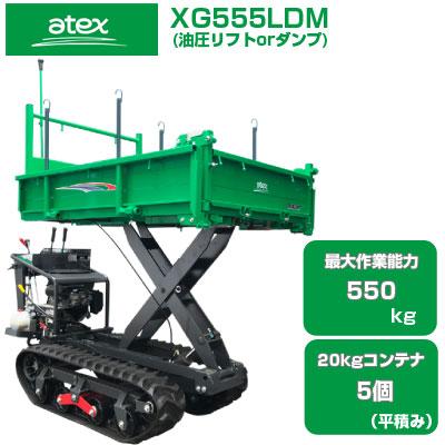 運搬車 クローラー アテックス XG555LDM(運搬車 農業 油圧ダンプ 油圧