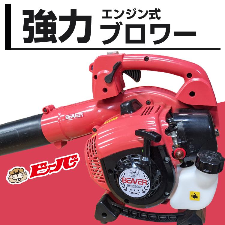 ❗ 募集中 ❗パワフルエンジンブロワまだまだきれい ビーバー エンジンブロワ BHB270AV （ハンディブロワー ブロアー