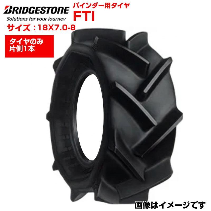 ブリヂストン FTI 18X7.0-8 チューブレス バインダー タイヤ 水田 湿田