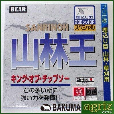 (草刈機 刈払機用) (チップソー) 山林王 5枚セット (バクマ) (230mm) (40枚刃)