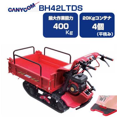 筑水キャニコム 立ち乗り クローラー運搬車 BH42LTDS 箱型三方開 セル