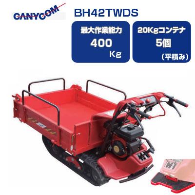 筑水キャニコム 立ち乗り クローラー運搬車 BH42TWDS 箱型三方開ワイド