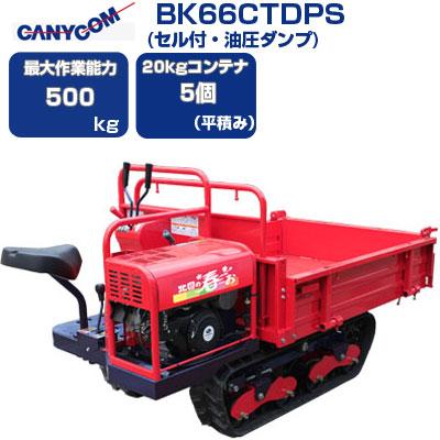 運搬車 クローラー 筑水キャニコム BK66CTDPS 北国の春・・・お