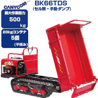 運搬車 クローラー 筑水キャニコム BK66TDS 北国の春・・・お(運搬車