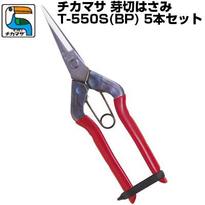 近正 ステンレス芽切鋏 T-550S(BP)(5本セット) : アグリズ ヤフー