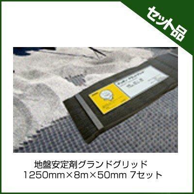 デュポン　地盤安定材　グランドグリッド　H50mm　ランドスケープ　1250mm　X　ガーデニング　造園　X　7個　8m　ザバーンを素材にしたハニカム構造材