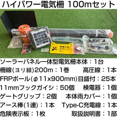 電気柵セット 電気柵 ソーラー 百恵ちゃん 100mセット FF-800