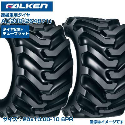 オーツ(ファルケン) 運搬車 タイヤ AC20B 20x10.00-10 6PR 2本＋