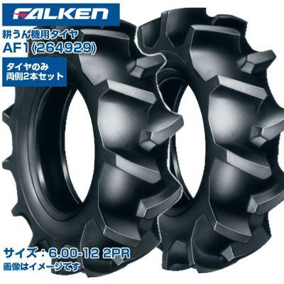 ファルケン(オーツ) 耕うん機 タイヤ AF1 6.00-12 2PR チューブタイプ