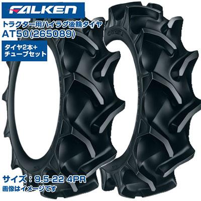 ファルケン(オーツ) トラクター タイヤ AT50 9.5-22 4PR 4WD 後輪 両側