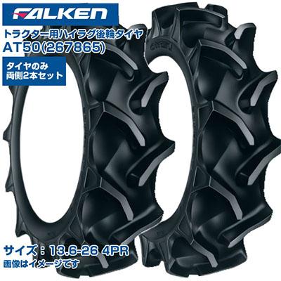 ファルケン(オーツ) トラクター タイヤ AT50 13.6-26 4PR 4WD 後輪 