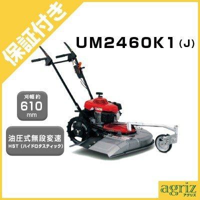 ホンダ（HONDA） （プレミア保証プラス付） 歩行型草刈機 UM2460K1(J2