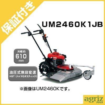 （プレミア保証プラス付）　ホンダ　歩行型草刈機　（歩行型自走式）　UM2460K1(J2B）（刈幅610mm）　草刈機