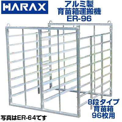 個人宅配OK) ハラックス アルミ製 育苗箱 苗コンテナ 運搬器 
