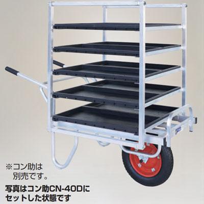 ハラックス アルミ製 育苗箱 苗コンテナ 運搬器 コン助ラック NC-10DX 