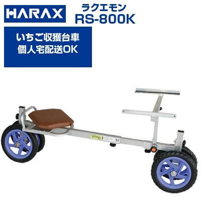 楽天カード分割 個人宅配送ok ハラックスアルミ運搬車 Rs 800k ラクエモン いちご収穫用 100キロ積載 回転イス ノーパンクタイヤ メーカー直送 イチゴ Rs800k 最新の激安 Www Thedailyspud Com