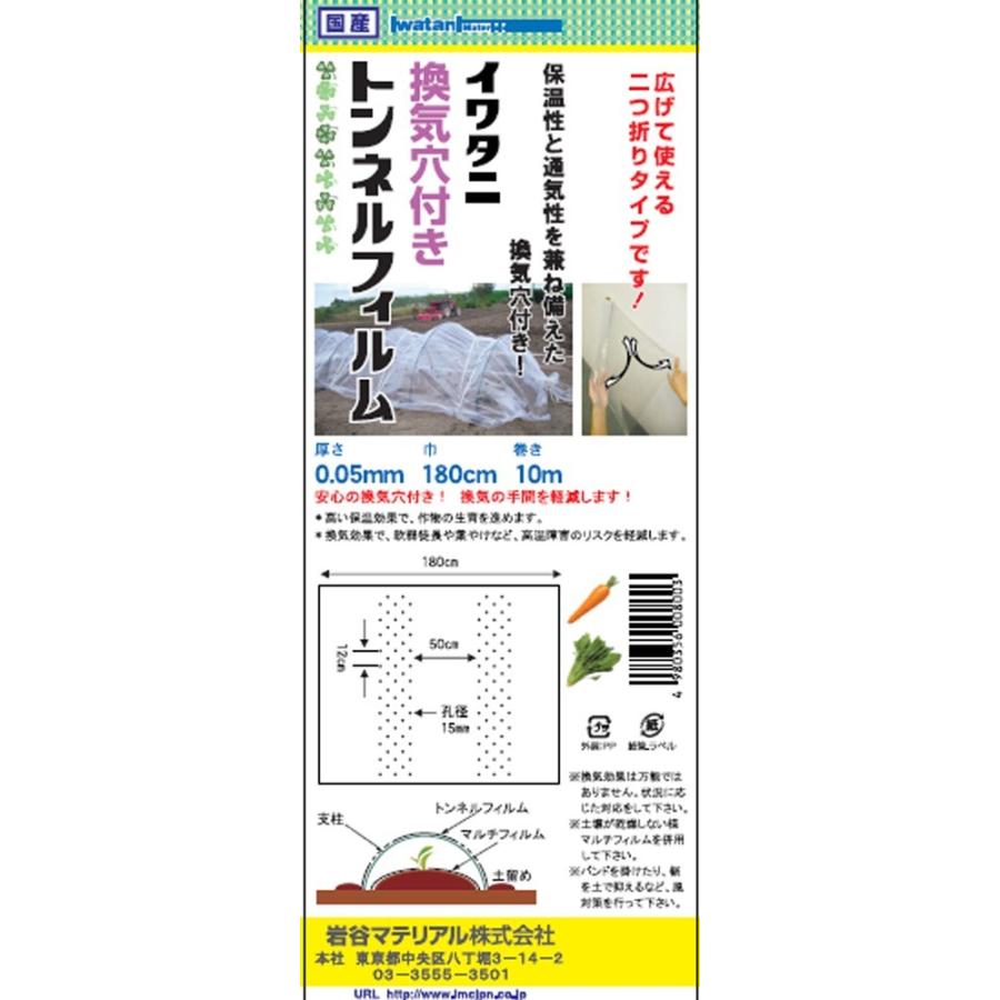 岩谷マテリアル 岩谷 イワタニ 菜園用 換気穴付 トンネル