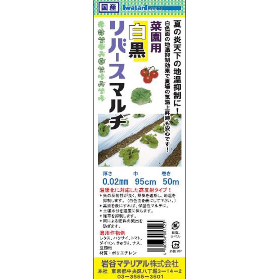 岩谷 イワタニ 菜園用 リバースマルチ 白黒 0.02mm X 95cm X 50m 地温抑制 家庭菜園 夏場の栽培に｜agriz-ys｜02