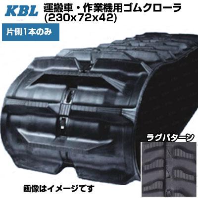 KBL 運搬車 作業機用クローラ 2040SK(230x72x42) (片側1本) 交換用ゴム