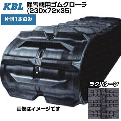 KBL 除雪機用クローラ 2335SNB(230x72x35) (片側1本) 交換用ゴム KBL 除雪機用クローラ 2335SNB(230x72x35) (片側1本) 交換用ゴム