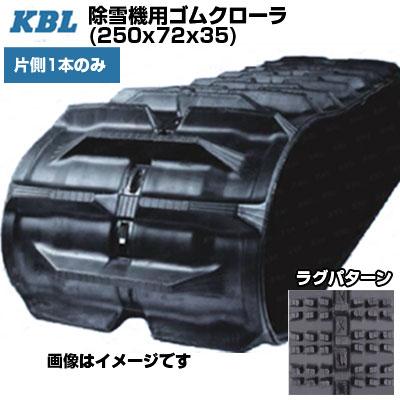 KBL 除雪機用クローラ 2535SNB(250x72x35) (片側1本) 交換用ゴム KBL 除雪機用クローラ 2535SNB(250x72x35) (片側1本) 交換用ゴム