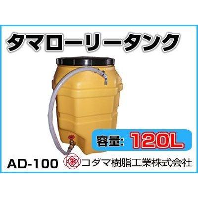 コダマ樹脂工業 タマローリータンク AD-100 【120L】【個人宅配送不可