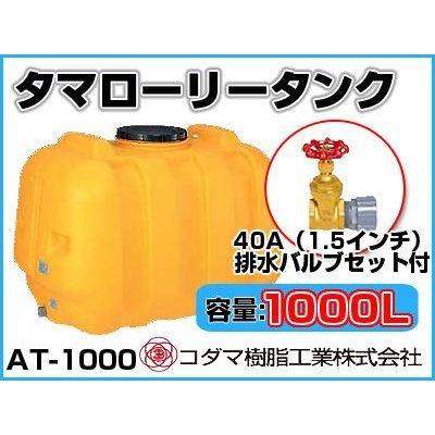 コダマ樹脂工業 タマローリータンク（横型） AT-1000 【1000L】【40A