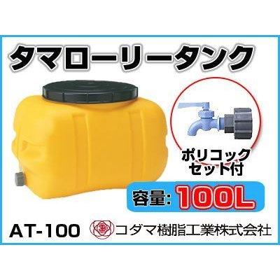 コダマ樹脂工業 タマローリータンク（横型） AT-100 【100L】【ポrリコック付き】【個人宅配送不可（法人名でご注文ください）・代引不可】｜agriz-ys