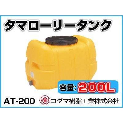 コダマ樹脂 AT-200 200Lローリータンク ※薬品洗剤使用無し コダマ樹脂工業 タマローリータンク（横型） AT-200 【200L】【個人
