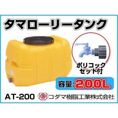 コダマ樹脂工業 タマローリータンク（横型） AT-200 【200L】【ポリコック付き】【個人宅配送不可（法人名でご注文ください）・代引不可】