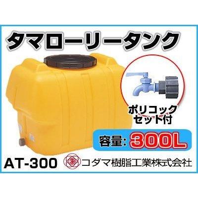 コダマ樹脂工業 タマローリータンク（横型） AT-300 【300L