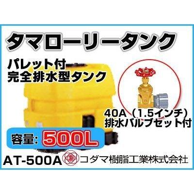 コダマ樹脂工業 タマローリータンク（横型） AT-500A 【500L】【40A