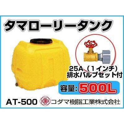 コダマローリータンク500 コダマ樹脂工業 タマローリータンク（横型） AT-500 【500L】【25A排水