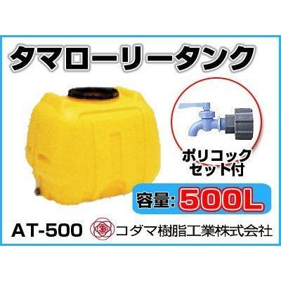 コダマ樹脂工業 タマローリータンク（横型） AT-500 【500L