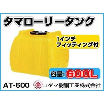 コダマ樹脂工業 タマローリータンク（横型） AT-600 【600L】【1インチ 