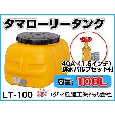 コダマ樹脂工業 タマローリー 100ℓ、2個セット　キッチンカーなどに コダマ樹脂工業 タマローリータンク LT-100 ECO【100L】【40A排水