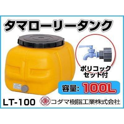 コダマ樹脂工業 タマローリータンク LT-100 ECO【100L】【ポリコック付き】【個人宅配送不可（法人名でご注文ください）・代引不可】｜agriz-ys