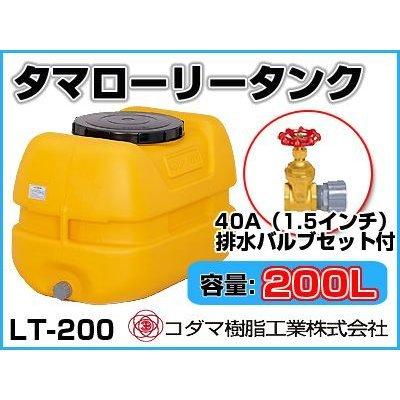 コダマ樹脂工業 タマローリータンク LT-200 ECO【200L】【40A排水