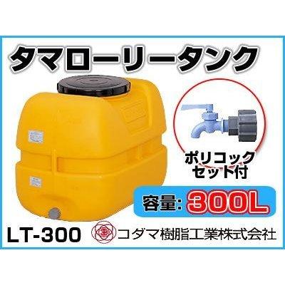 コダマ樹脂工業 タマローリータンク LT-300 ECO【300L】【ポリコック付き】【個人宅配送不可（法人名でご注文ください）・代引不可】｜agriz-ys