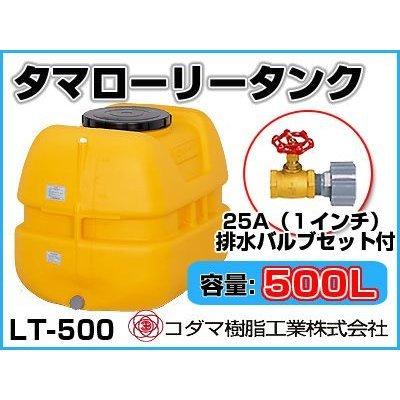 コダマ樹脂工業 タマローリータンク LT-500 ECO【500L】【25A排水バルブ付き】【個人宅配送不可（法人名でご注文ください）・代引不可】