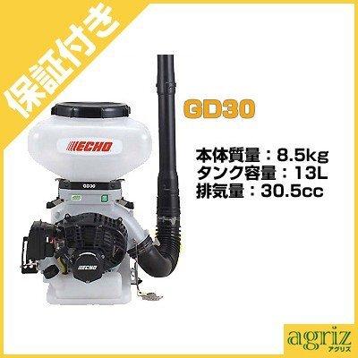 （プレミア保証プラス付） やまびこエコー 動力散布機 GD30 （Lスタート）（散布器 散粉器 散粒機 本体）