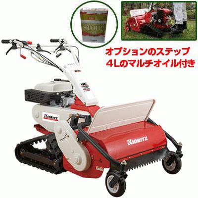 共立 ハンマーナイフモア HRC665 ステップ・オイルセット （オーレック ブルモアー イセキ アグリップ やまびこ クローラー自走式草刈機 HRC664後継機種）