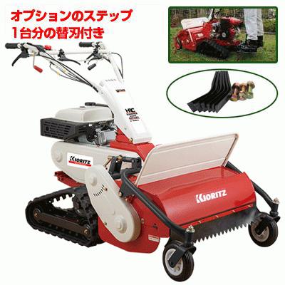 共立 ハンマーナイフモア HRC805 ステップ・替刃セット 自走式草刈機 