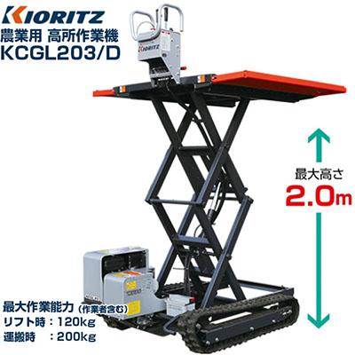 昇降機 ML 730E クロールタワー 農業【引き取り限定】 共立 農業用 高所作業機 リフト式 KCGL203/D (最大高さ2.0m 最大作業