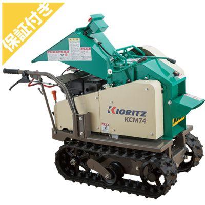 ウッドチッパー 粉砕機 プレミア保証プラス付き） （共立） KCM74 ウッドチッパー 粉砕機