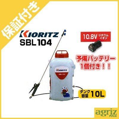 （プレミア保証付） 共立 充電式噴霧器 SBL104(10L)(予備バッテリー1個付)