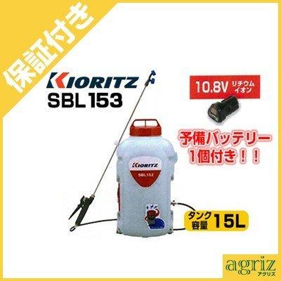 （プレミア保証付） 共立 充電式噴霧器 SBL153(15L)(予備バッテリー1個付)