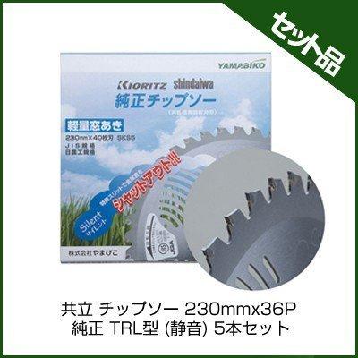 ヤマビコ やまびこ 純正チップソー TRL型 (静音) (230mm) (36枚刃) 5枚